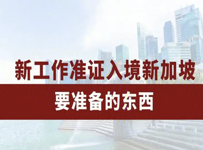 新加坡就業(yè)準證