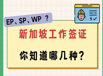新加坡就業(yè)準(zhǔn)證申請(qǐng)：是否需要雇主擔(dān)保？