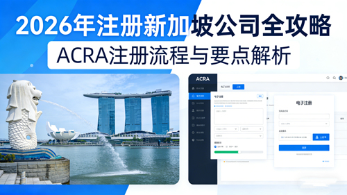2026 注冊新加坡公司全攻略 流程 | 費用 | 條件 | 后期維護(hù)一站式解析